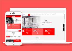 厨具设备厨房用品网站前端模板下载 - 源空间