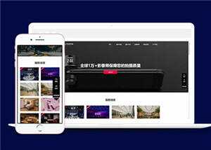 大气摄影公司网站前端模板下载 - 源空间