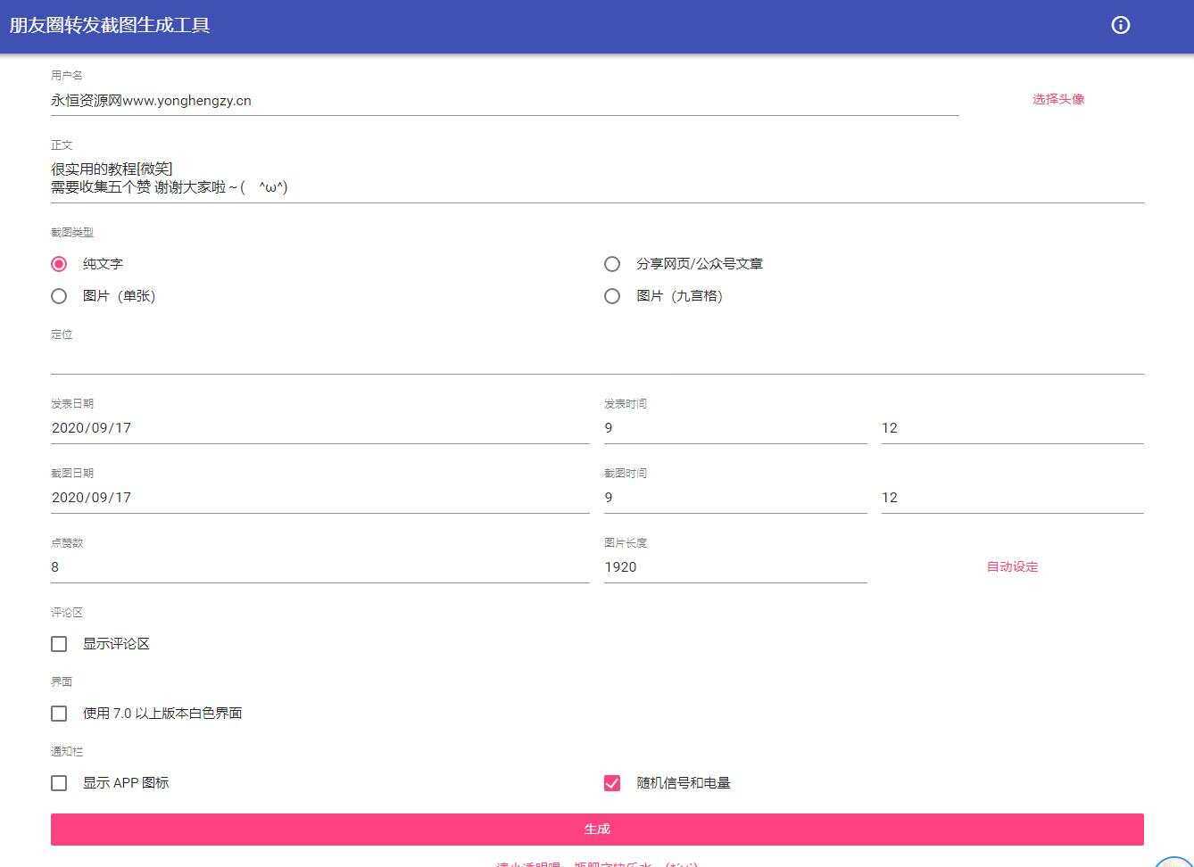 朋友圈点赞截图在线生成源码 - 源空间
