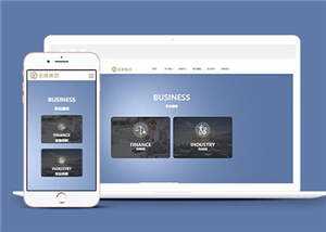 简约网络设计金融企业前端网站模板下载 - 源空间
