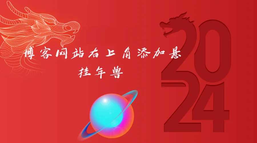 博客网站右上角添加悬挂年兽 喜增龙年喜气源码 - 源空间