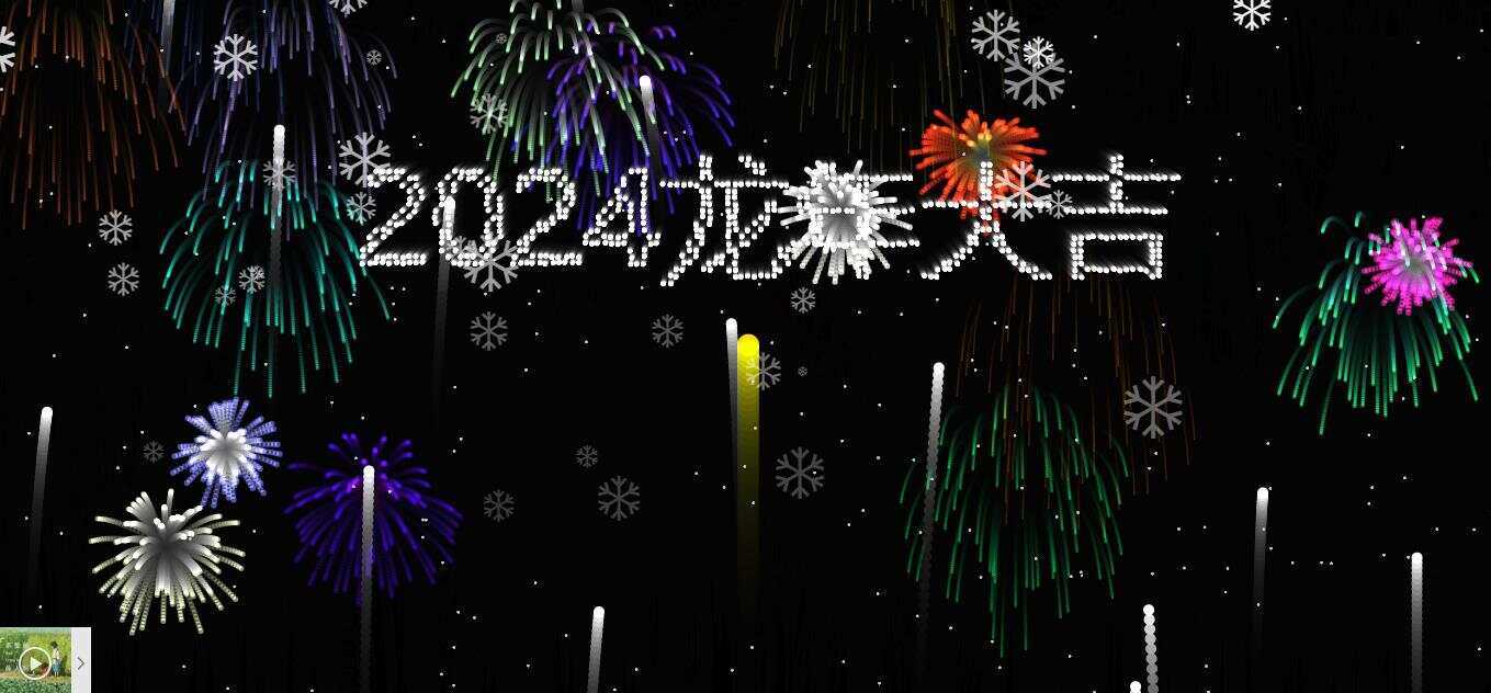 2024烟花代码 HTML源码 - 源空间
