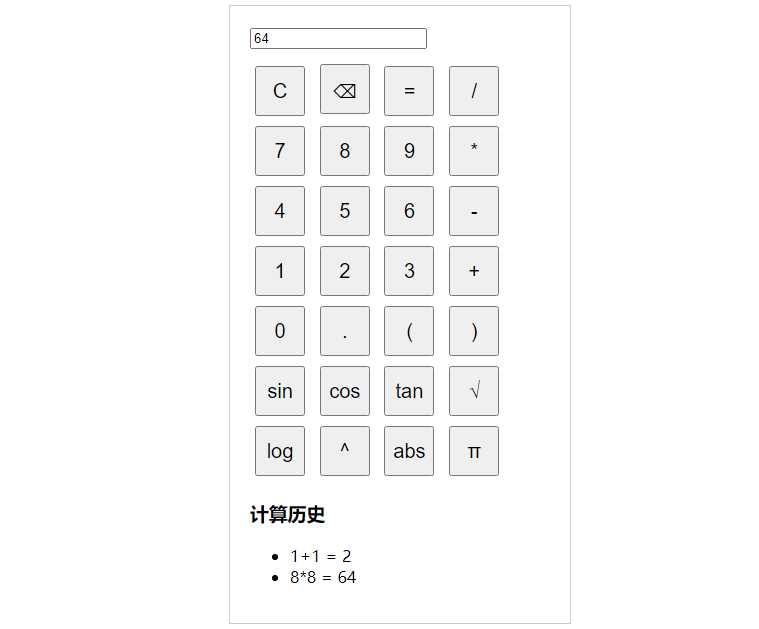纯javascript的科学计算器 - 源空间