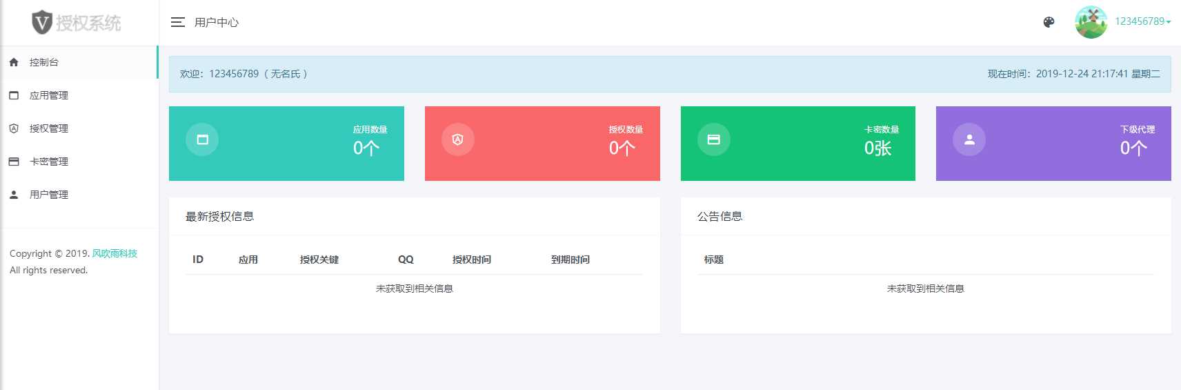 图片[2] - 风吹雨PHP多应用授权系统【开源】 - 源空间