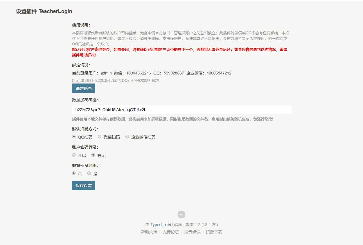 Typecho 登录插件 支持QQ 微信企业微信 - 源空间