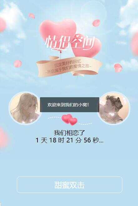 情侣单页HTML模板 - 源空间