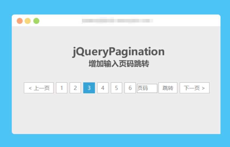 jqueryPagination 增加输入页码跳转 - 源空间