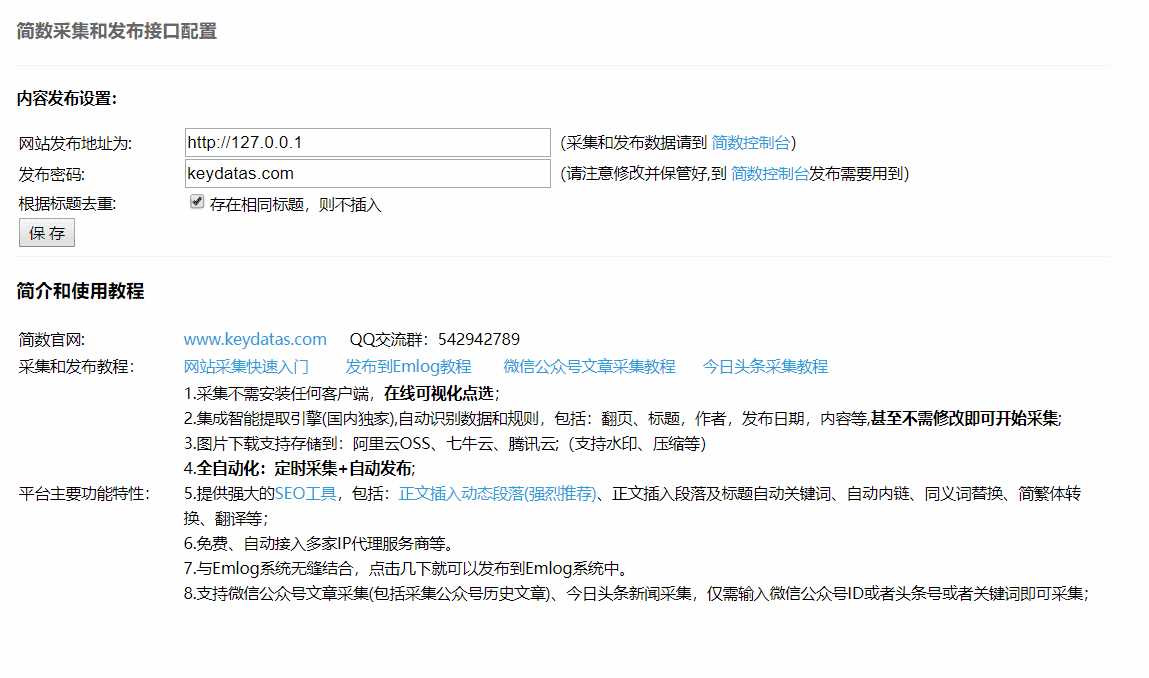 Emlog文章采集插件 简数第三方数据采集 - 源空间