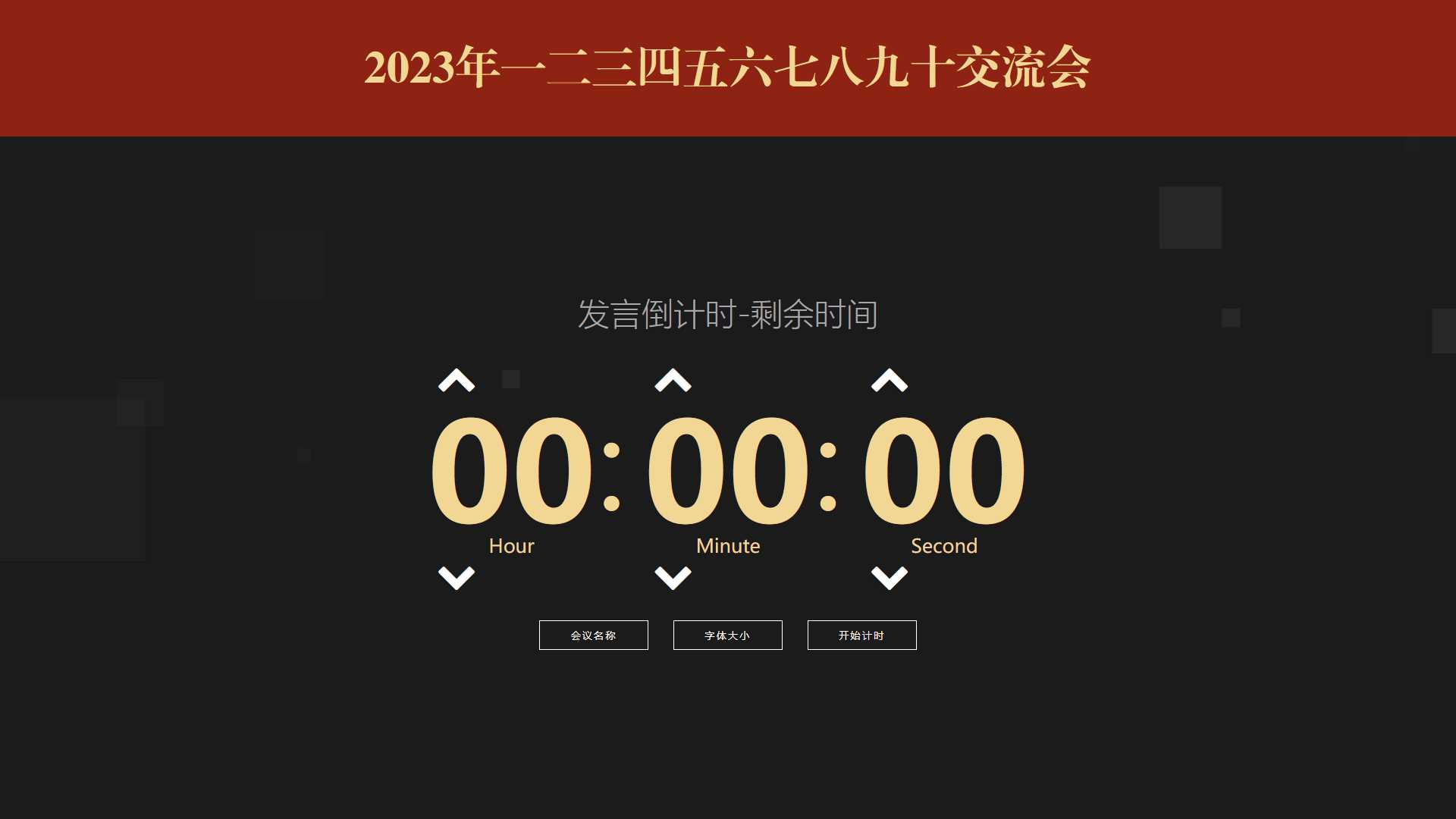 会议倒计时提醒工具html源码 - 源空间