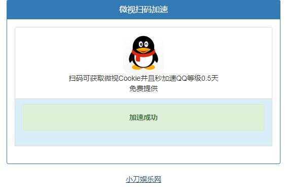 微视扫码QQ加速0.5天源码 - 源空间