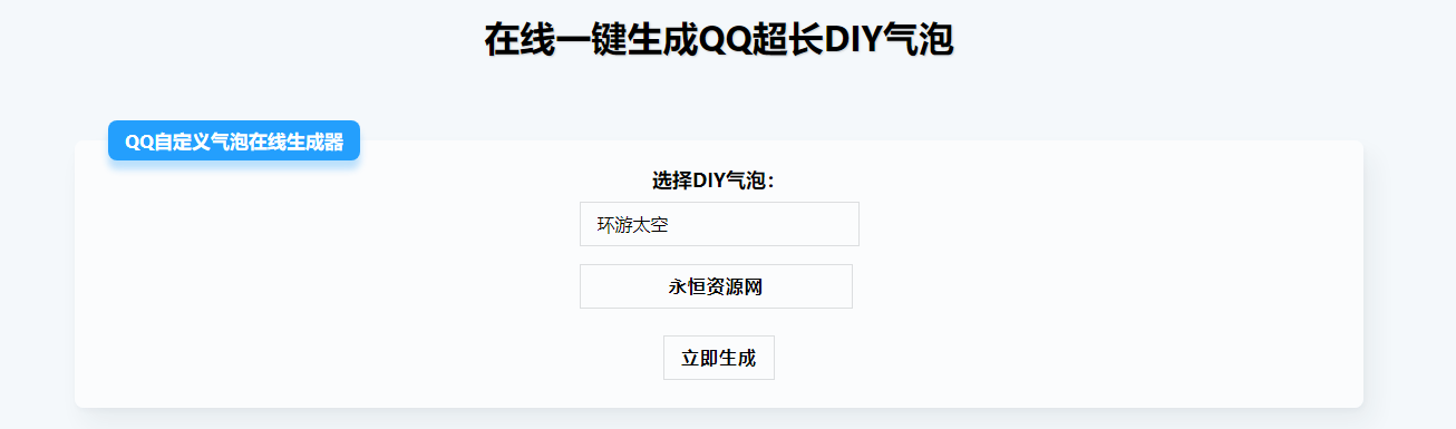 在线生成QQ超长气泡源码 - 源空间