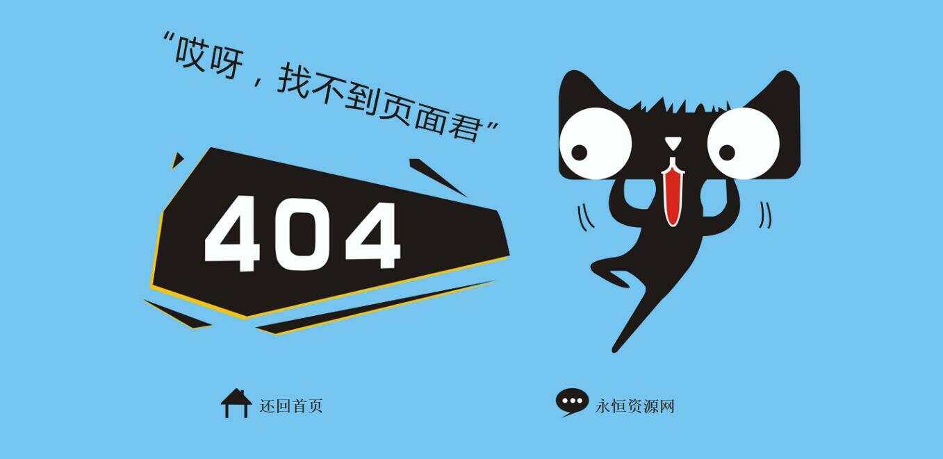 非常好看简单天猫404源码 - 源空间