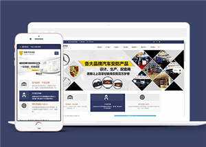 汽车用品配件源码前端模板下载 - 源空间