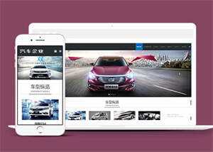 宽屏汽车销售类网站前端模板下载 - 源空间