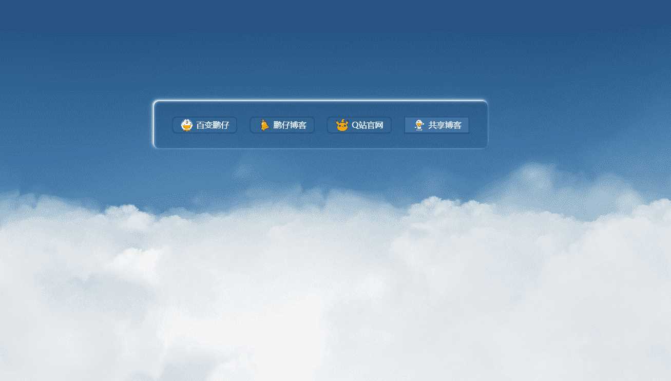 鹏仔3D动态云朵引导页html2源码 - 源空间