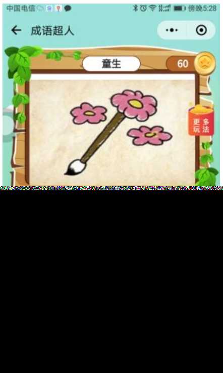 看图猜成语 小程序前端 后端2.4开源源码 附带图库600张加素 - 源空间