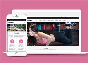 塑身瑜伽培训课程公司网站前端模板下载 - 源空间