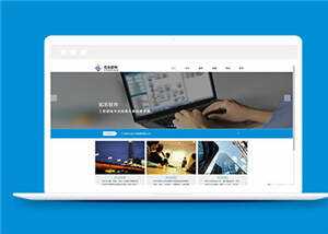 蓝色信息软件公司源码模板下载 - 源空间