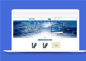 蓝色IT科技开发公司源码模板下载 - 源空间