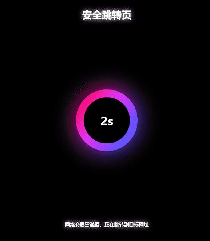 黑色炫酷网址安全跳转GO跳转PHP源码 - 源空间