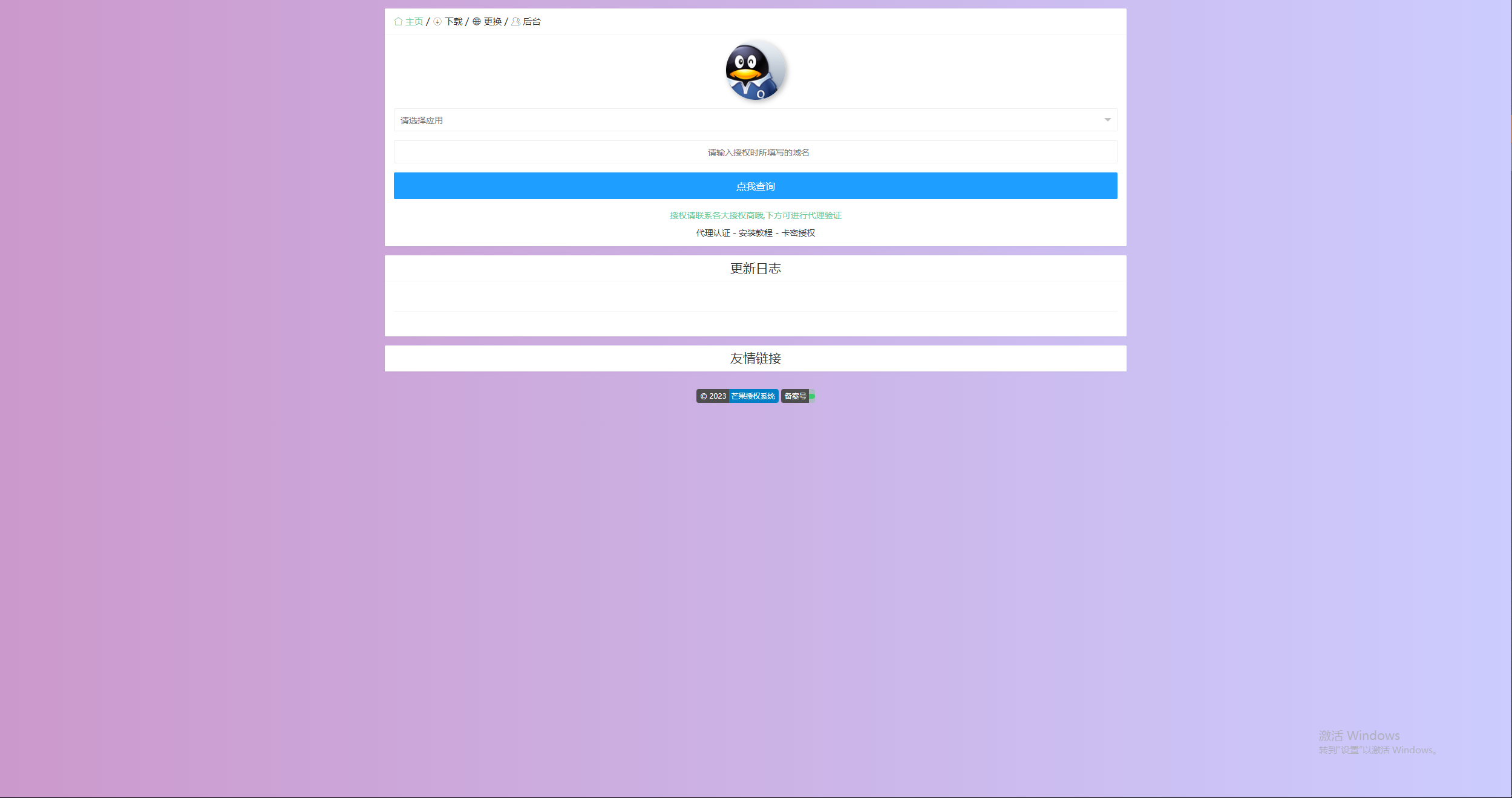 图片[3] - Mangoa-Auth芒果自助多应用企业级授权系统拥有盗版入库、远程更新等功能 - 源空间