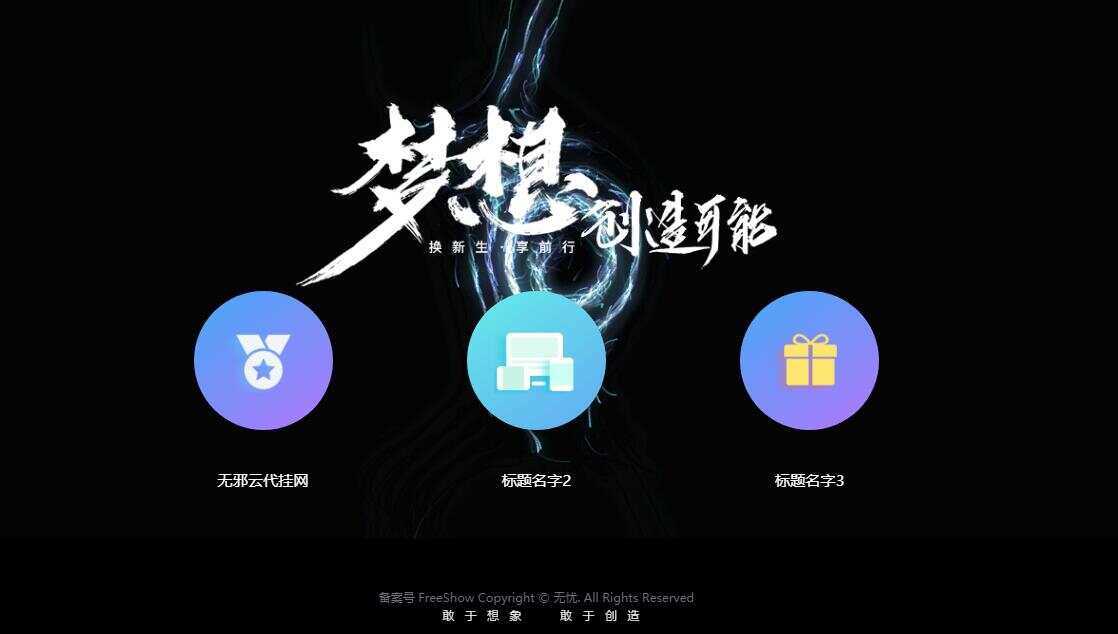 无邪云代挂引导主页HTML代码单页 - 源空间