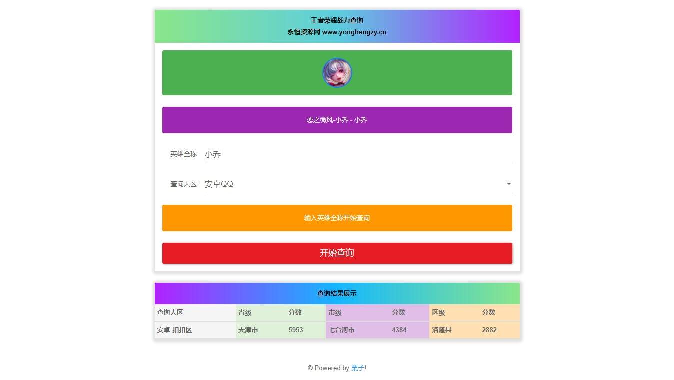 王者英雄战力在线一键查询HTML源码 - 源空间