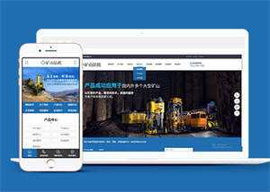 新型矿山钻机设备网站前端模板 - 源空间