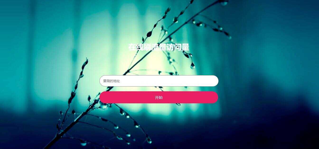在线模拟刷网站PV流量源码 - 源空间