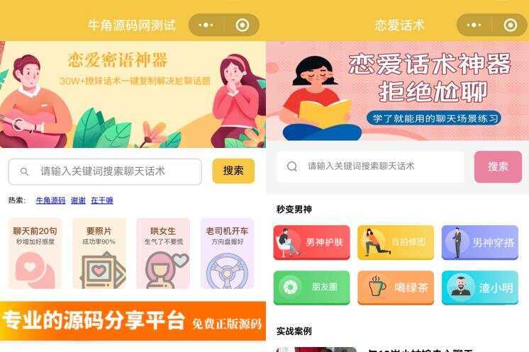恋爱话术小程序源码 土味情话 恋爱导师支持多种流量主模式 - 源空间