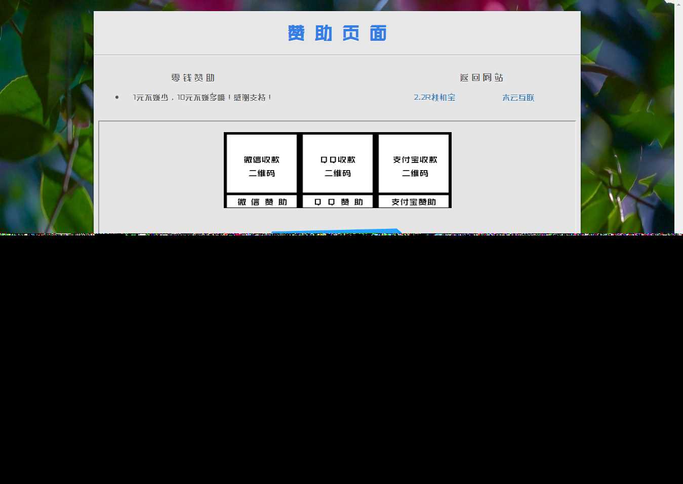 漂亮的赞助打赏单页HTML源码 - 源空间