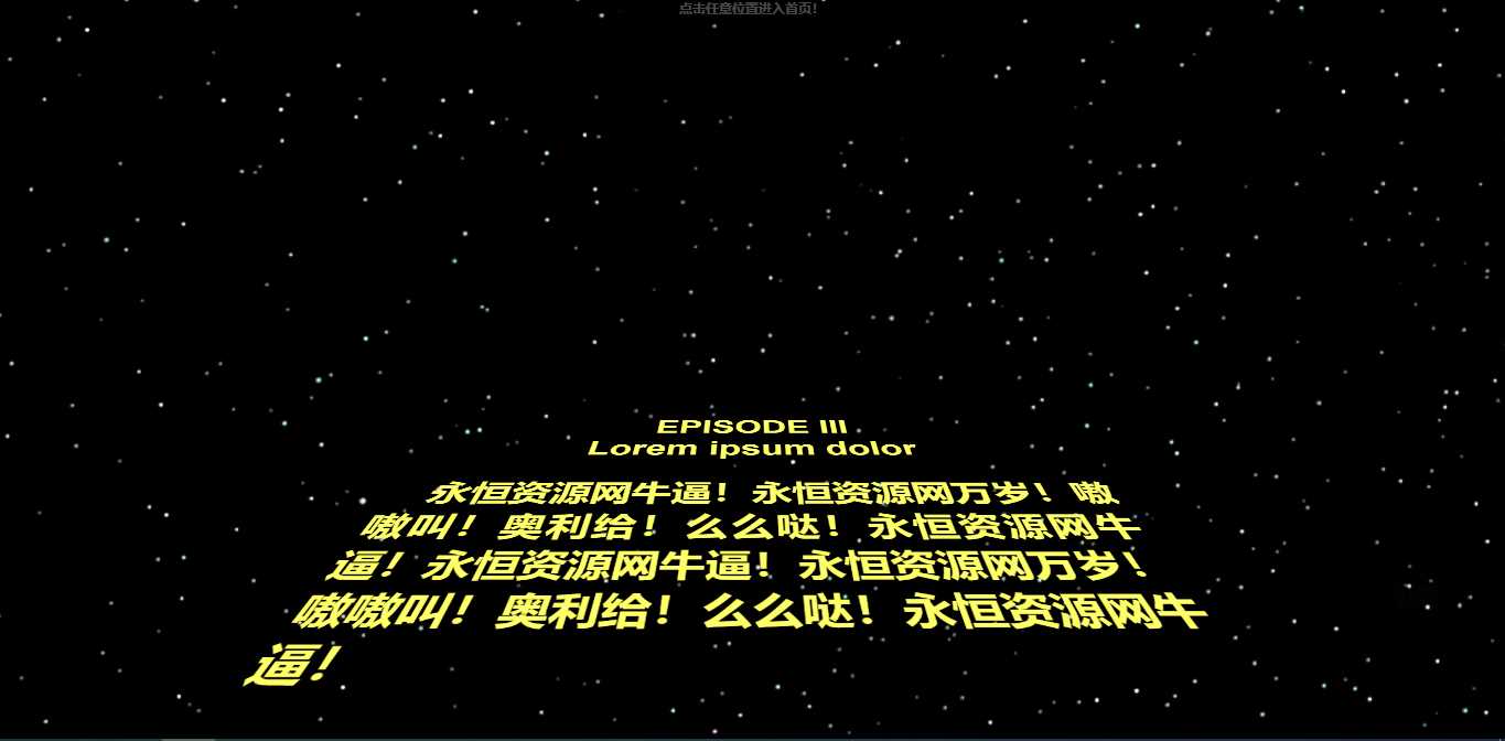 仿星球大战个人引导页源码 - 源空间