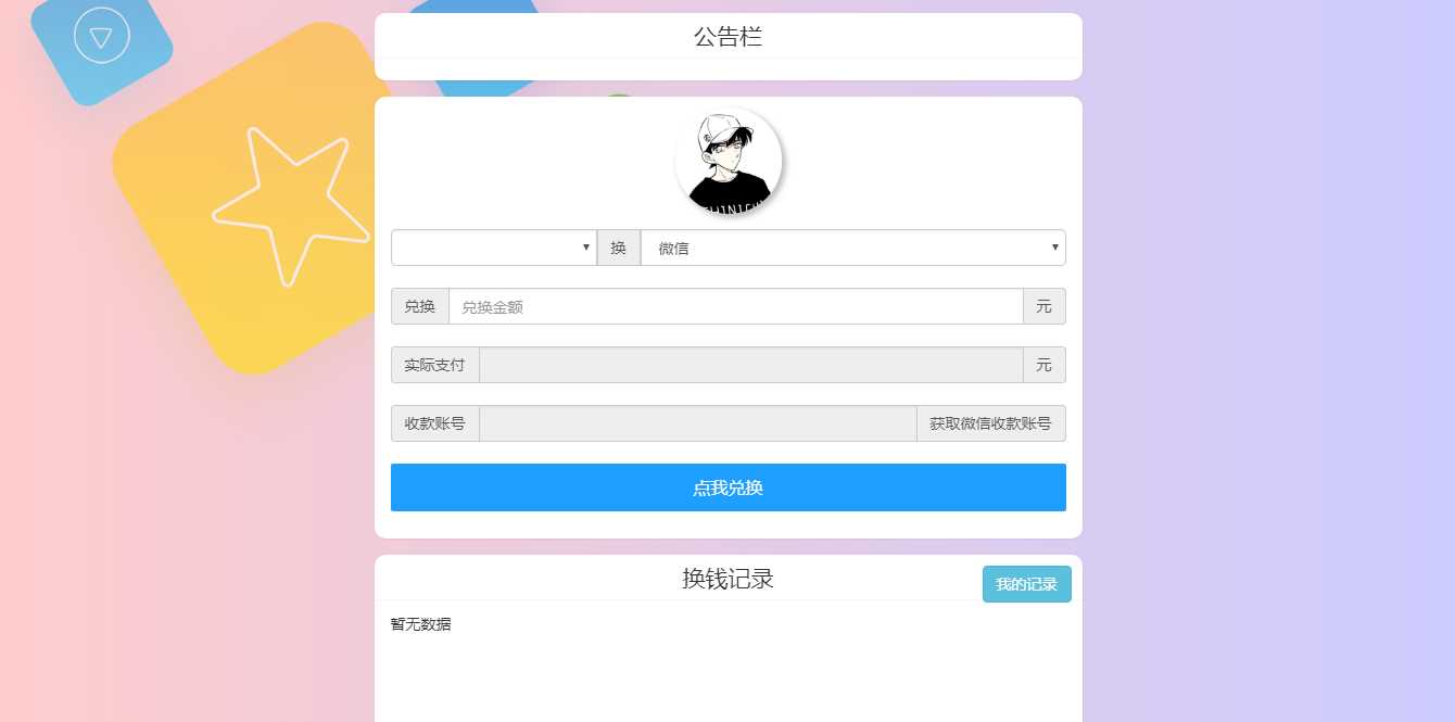 微信支付宝换钱源码 可对接易支付 - 源空间