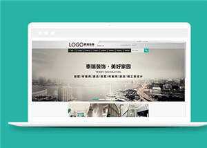 简约装修工程公司源码模板下载 - 源空间