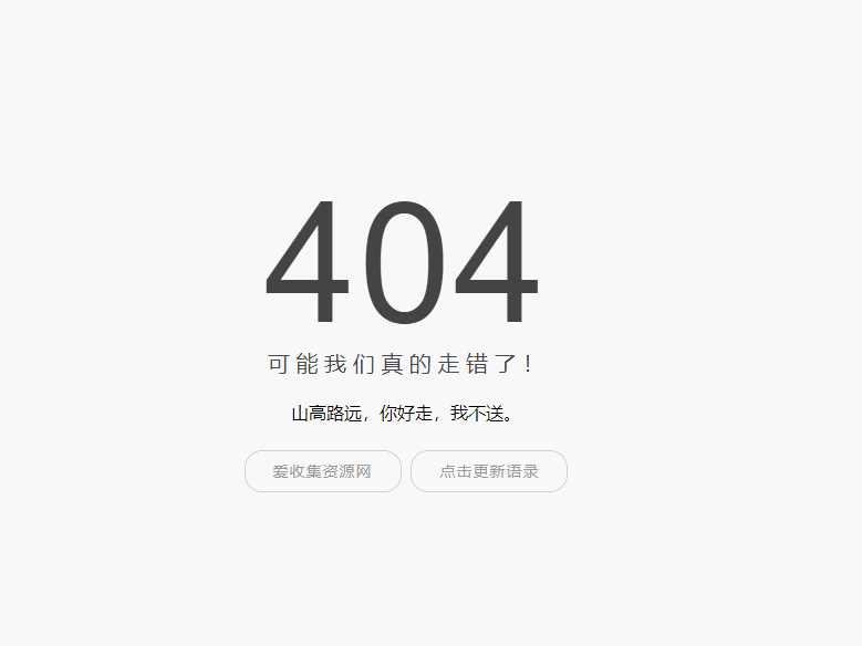 小歪简约404单页面内置api - 源空间