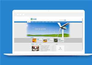 蓝色企业集团官网源码模板下载 - 源空间