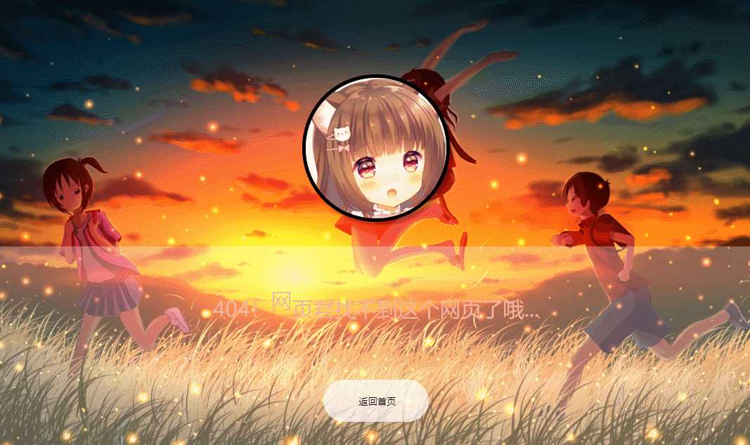 二次元带音乐404页面源码 - 源空间