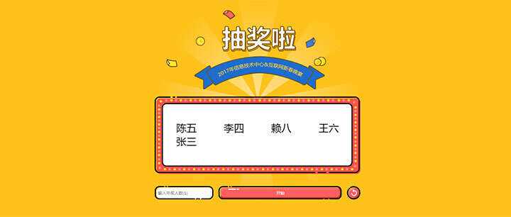jQuery随机抽出多个名字抽奖游戏代码 - 源空间