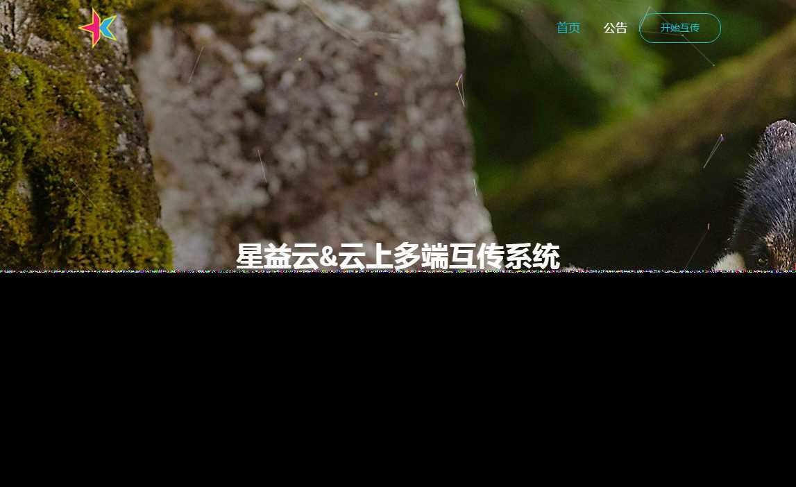 图片[2] - 星益云 云上多端互传系统 完全开源免费 - 源空间