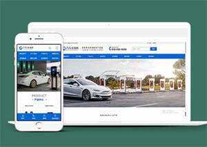 新能源汽车充电桩网站前端模板源码 - 源空间
