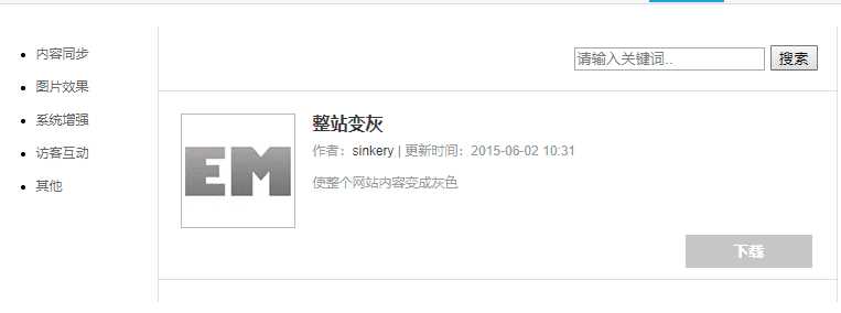 Emlog整站变灰色插件方便 - 源空间