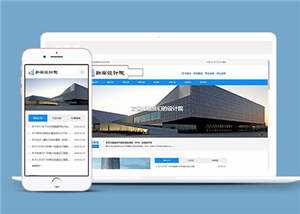 勘察设计院协会类网站源码下载 - 源空间
