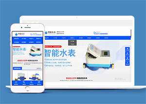 自动化智能水表类网站前端模板 - 源空间