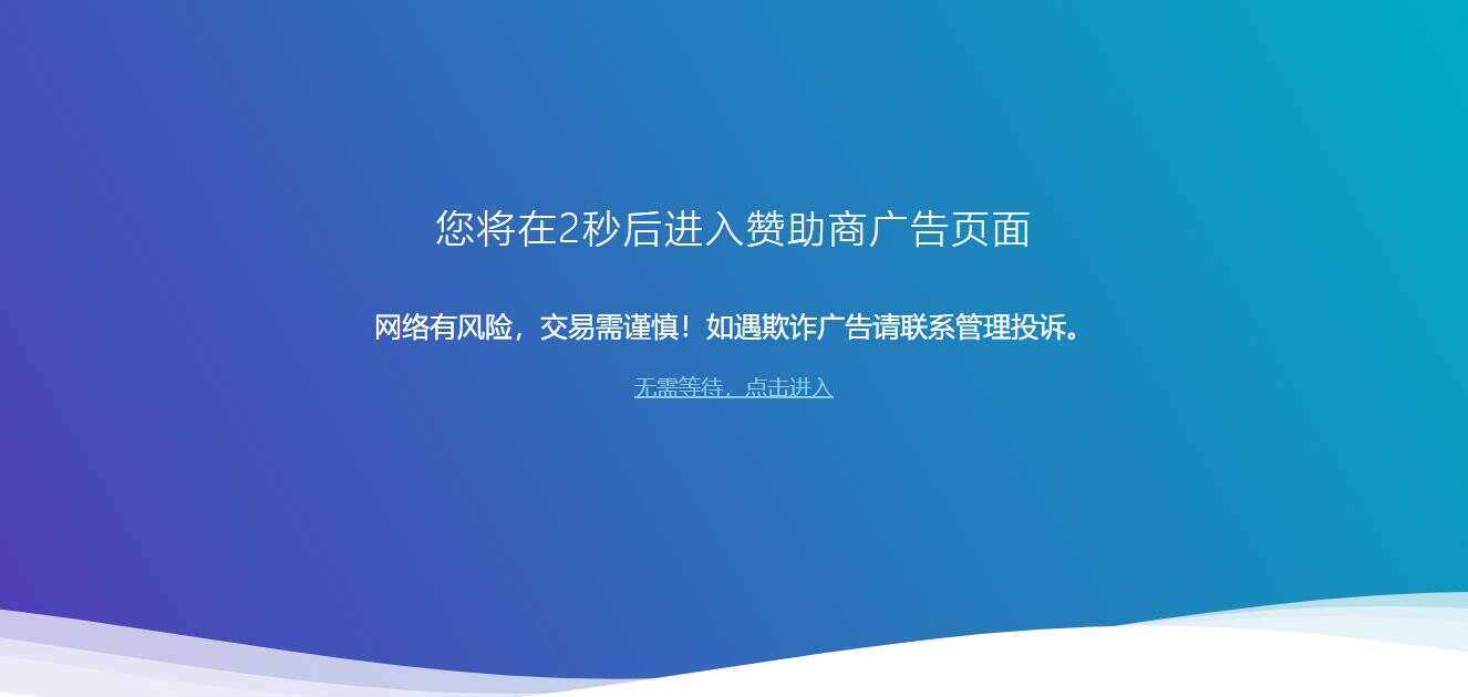 广告跳转安全警告提示源码 - 源空间
