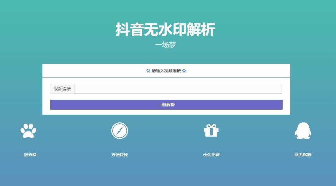 最新抖音无水印解析PHP源码 - 源空间