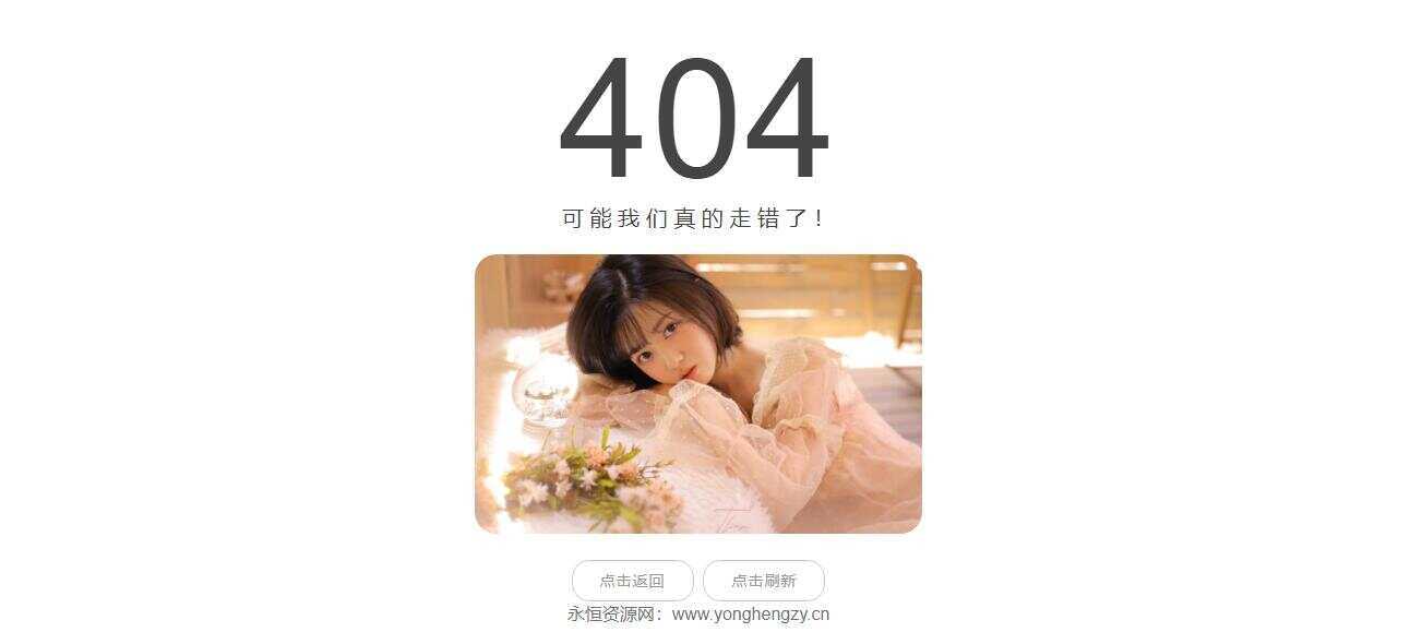 随机小姐姐404页网站源码 - 源空间