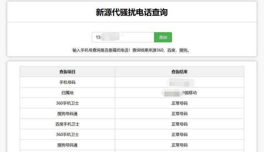 在线查询骚扰电话和归属地网站源码 - 源空间