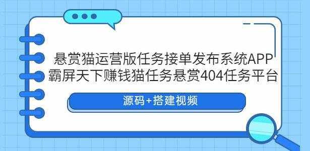悬赏猫运营版任务接单发布系统APP【源码+搭建视频】 - 源空间