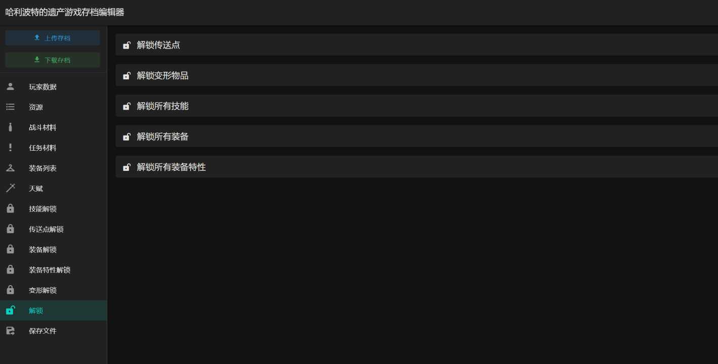 图片[2] - 霍格沃茨之遗游戏存档编辑器1.7.1 - 源空间