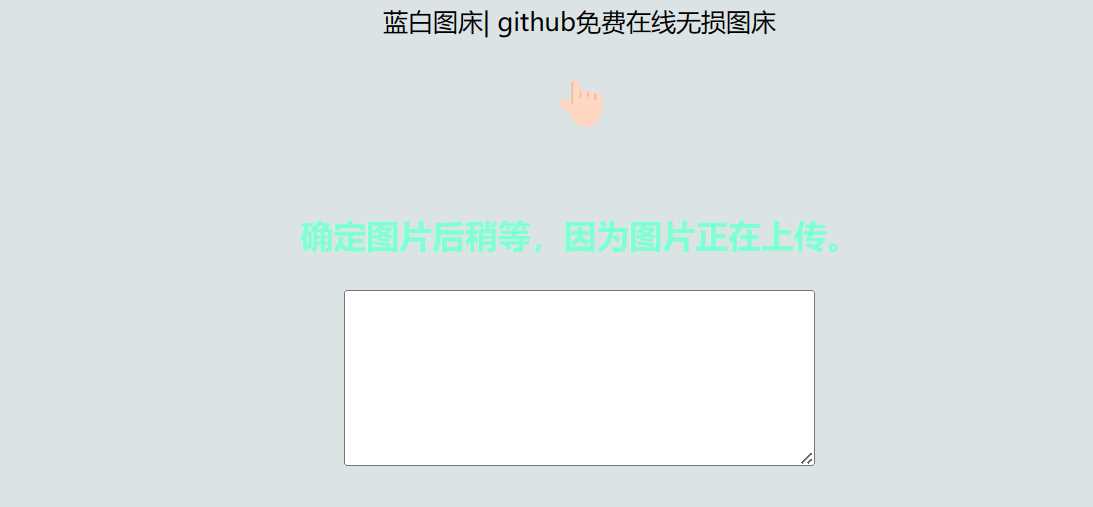利用github制作在线图床网页程序 - 源空间